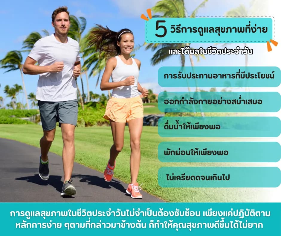 บทความสุขภาพ: 5 วิธีดูแลสุขภาพง่ายๆ ที่ได้ผลจริง | เคล็ดลับสุขภาพดีในชีวิตประจำวัน