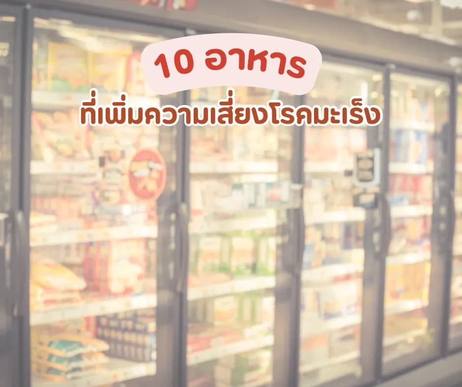 ภาพประกอบด้านโภชนาการ: 10 อาหารที่เสี่ยงเพิ่มความเสี่ยงโรคมะเร็ง ควรหลีกเลี่ยงหรือบริโภคอย่างระมัดระวัง