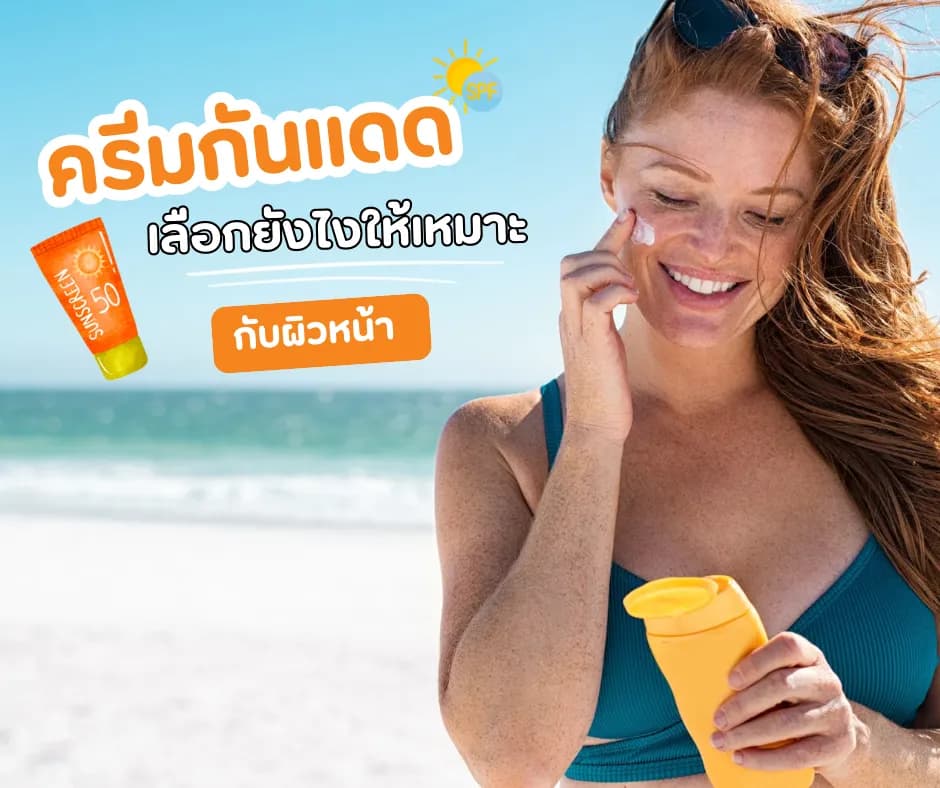 ภาพประกอบ: เลือกครีมกันแดดแบบไหนดี? แนะนำวิธีเลือกให้เหมาะกับผิวและไลฟ์สไตล์