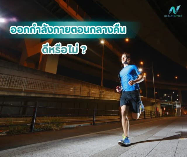 ภาพประกอบ: ออกกำลังกายตอนกลางคืนดีไหม? คำแนะนำสำหรับวัยทำงานที่ไม่มีเวลา