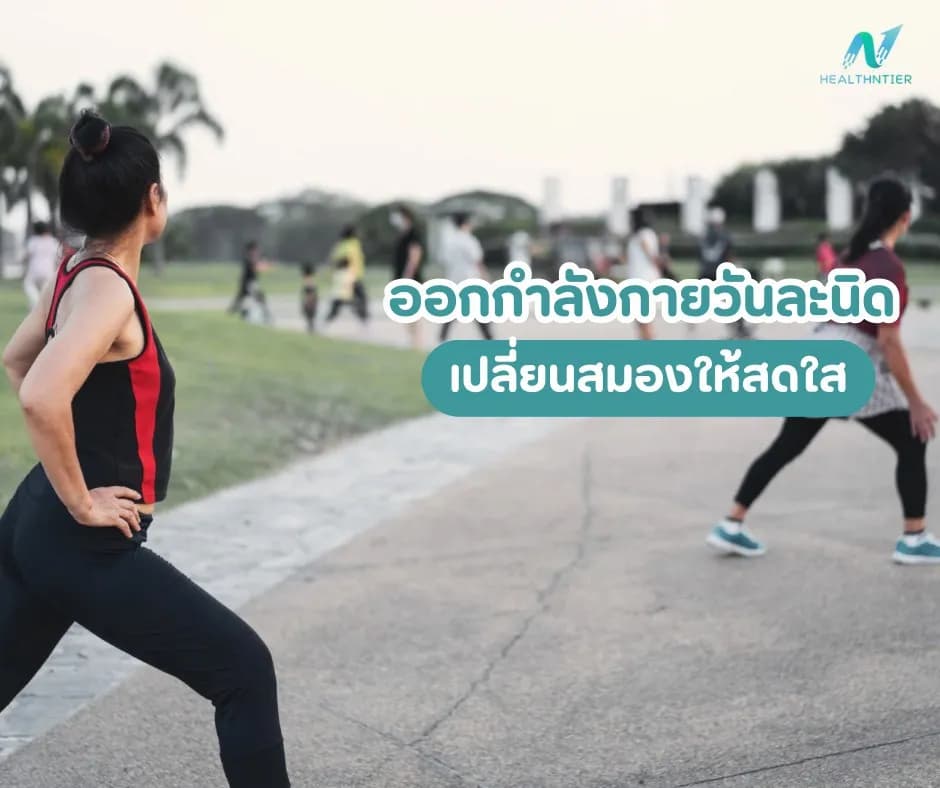 ภาพประกอบ: ออกกำลังกายช่วยให้สมองดีจริงไหม? เฉลยประโยชน์ที่คุณอาจไม่เคยรู้