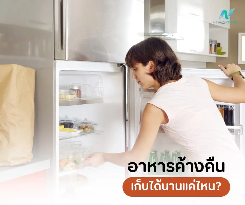 บทความสุขภาพ: อาหารค้างคืนเก็บได้นานแค่ไหน? เคล็ดลับเก็บอาหารอย่างปลอดภัย 🥡❄️