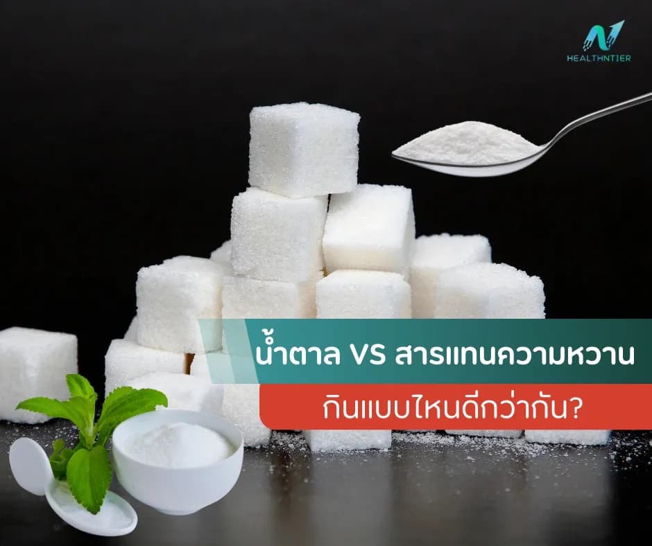 ภาพประกอบด้านโภชนาการ: น้ำตาลหรือสารแทนความหวาน แบบไหนดีกว่าในระยะยาว?