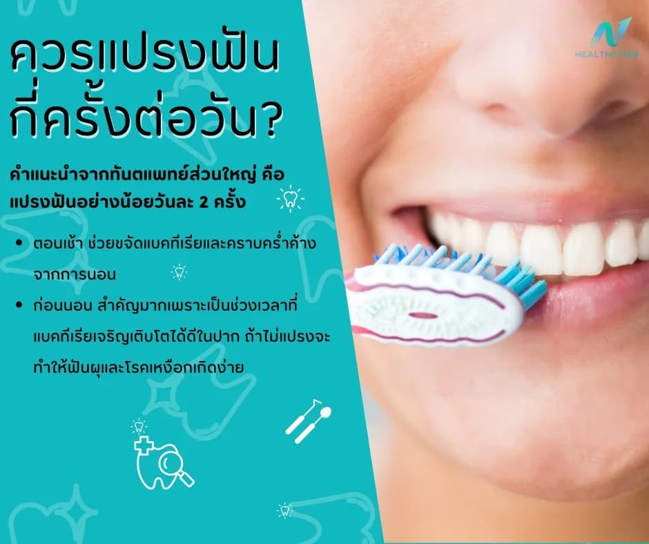 บทความสุขภาพ: ควรแปรงฟันกี่ครั้งต่อวัน? เคล็ดลับดูแลสุขภาพช่องปากให้แข็งแรง