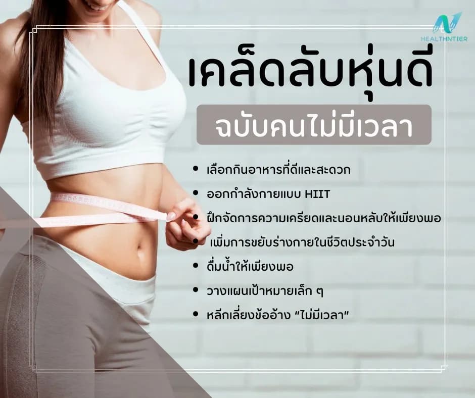 ภาพประกอบ: เคล็ดลับหุ่นดีสำหรับคนไม่มีเวลา ทำง่าย ได้ผลจริง
