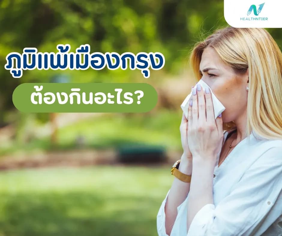 ภาพประกอบ: ภูมิแพ้เมืองกรุง ต้องกินอะไร? อาหารต้านภูมิแพ้ที่ช่วยได้จริง