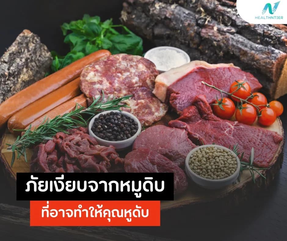 บทความสุขภาพ: ไข้หูดับคืออะไร? ภัยเงียบจากหมูดิบที่อาจทำให้คุณหูดับ!