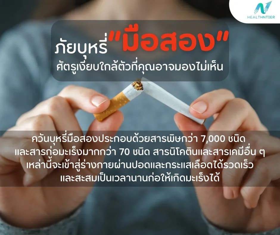 บทความสุขภาพ: ภัยบุหรี่มือสอง ผลเสียต่อสุขภาพและวิธีป้องกันที่ควรรู้