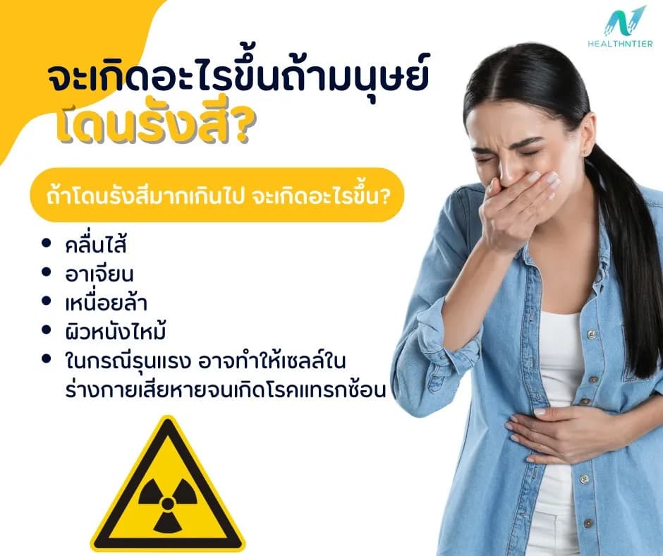 บทความสุขภาพ: จะเกิดอะไรขึ้นถ้ามนุษย์โดนรังสี?
