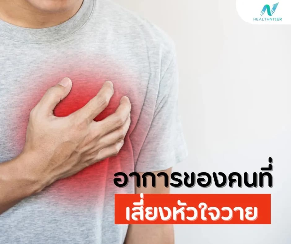 ภาพประกอบด้านข่าวสาร: อาการของคนที่เสี่ยงหัวใจวาย สัญญาณเตือนที่ไม่ควรมองข้าม