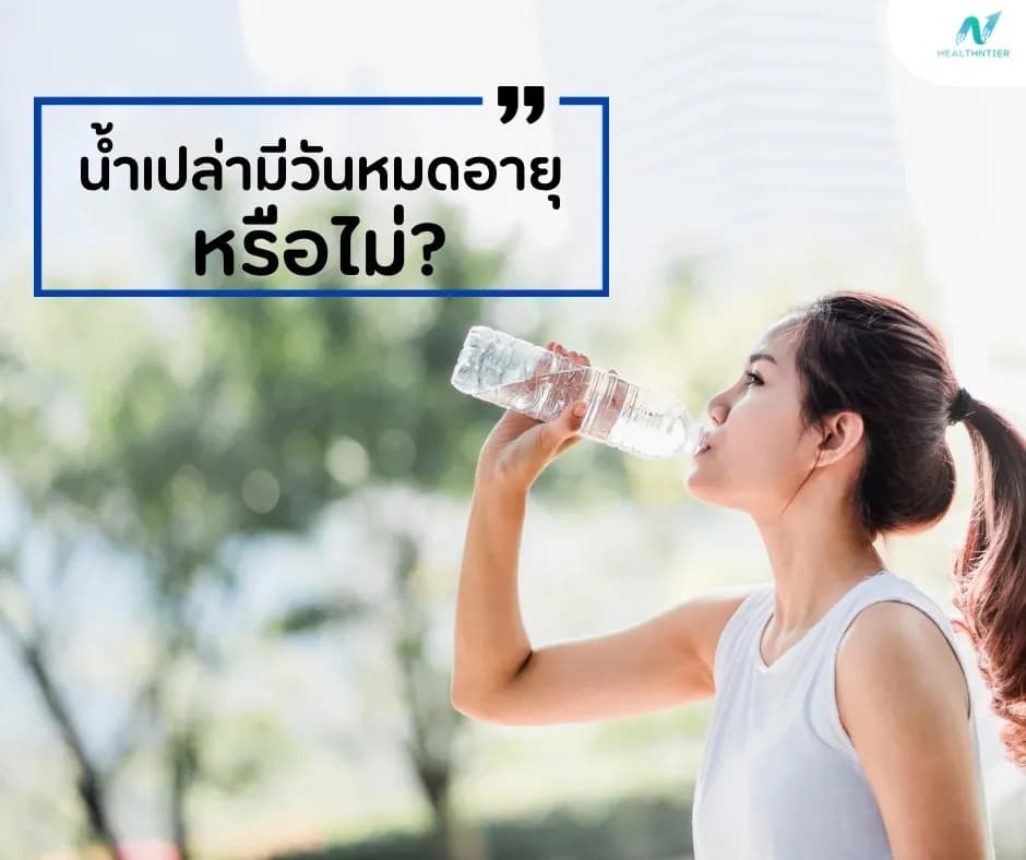 ภาพประกอบด้านโภชนาการ: น้ำเปล่ามีวันหมดอายุหรือไม่? ความจริงที่คุณควรรู้ พร้อมวิธีเก็บรักษาน้ำเปล่าให้ปลอดภัย