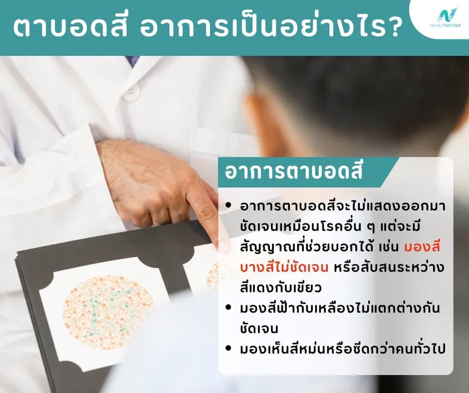 บทความสุขภาพ: ตาบอดสี อาการเป็นอย่างไร? รู้ทันสัญญาณและวิธีดูแล