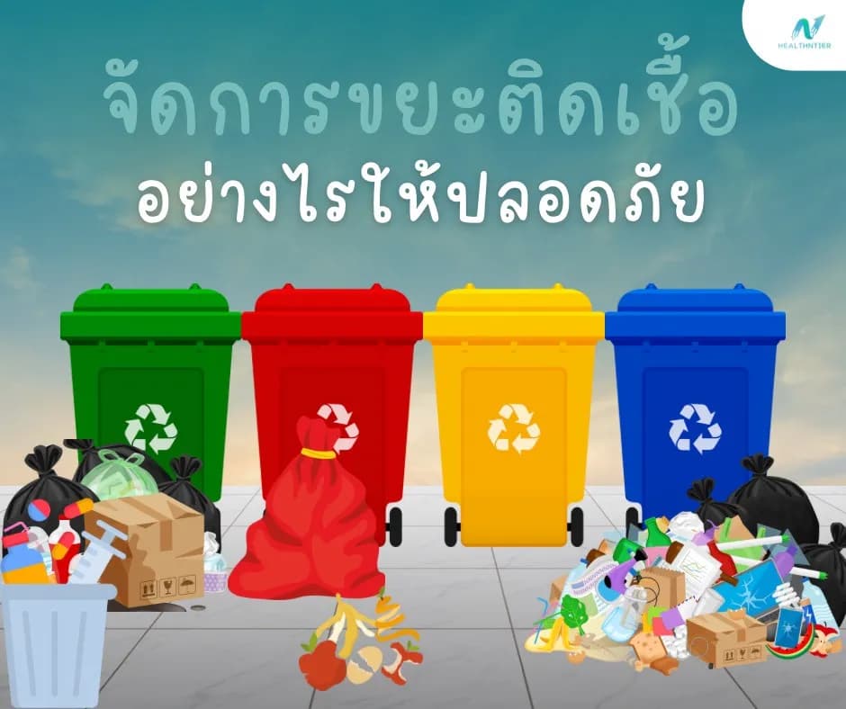 บทความสุขภาพ: การจัดการขยะติดเชื้ออย่างปลอดภัย วิธีครบวงจร ลดเสี่ยงโรคและรักษ์โลก