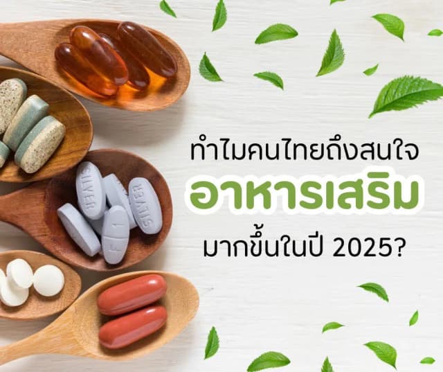 ภาพประกอบด้านโภชนาการ: อาหารเสริมยอดนิยมปี 2025: ตัวช่วยสุขภาพที่คนไทยเลือกใช้มากที่สุด