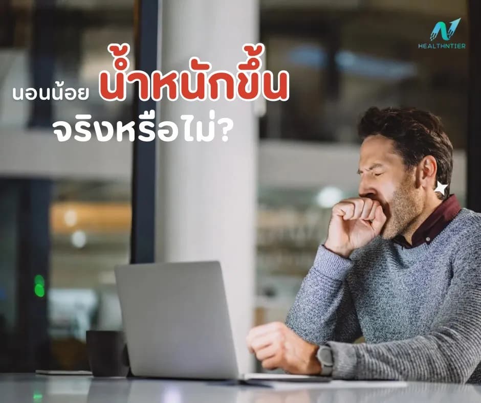 ภาพประกอบด้านสุขภาพ: นอนน้อย น้ำหนักขึ้น จริงไหม? ไขข้อสงสัยพร้อมวิธีแก้