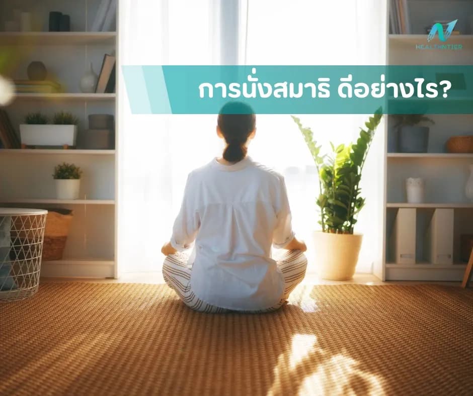 ภาพประกอบด้านสุขภาพจิต: การนั่งสมาธิ ดีอย่างไร? ฝึกใจให้สงบ ลดความเครียด เพิ่มสุขภาพจิต