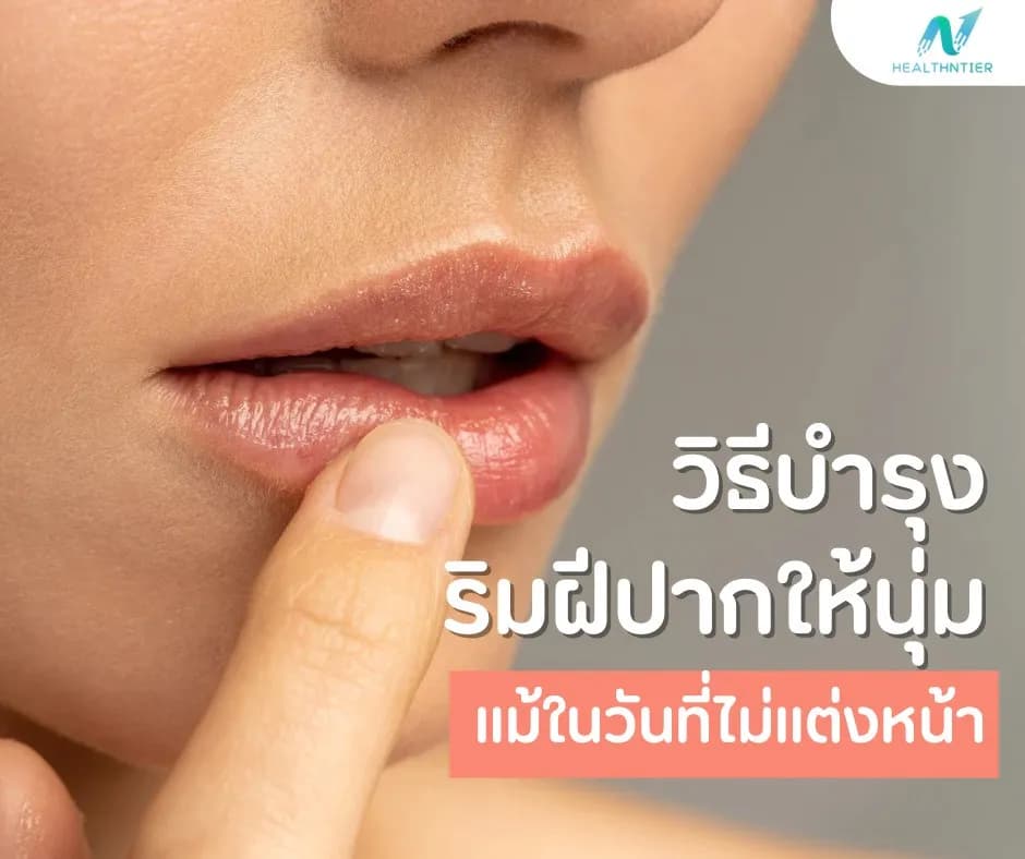 ภาพประกอบบทความ: วิธีบำรุงริมฝีปากให้เนียนนุ่ม ตลอดวัน (แม้ไม่แต่งหน้า) | เคล็ดลับดูแลริมฝีปากเพื่อสุขภาพดี