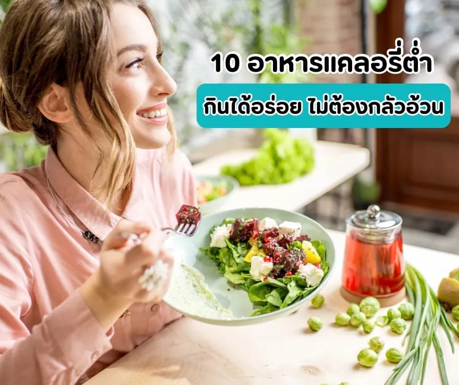 ภาพประกอบด้านโภชนาการ: 10 อาหารแคลอรี่ต่ำ กินอร่อยได้ ไม่ต้องกลัวอ้วน