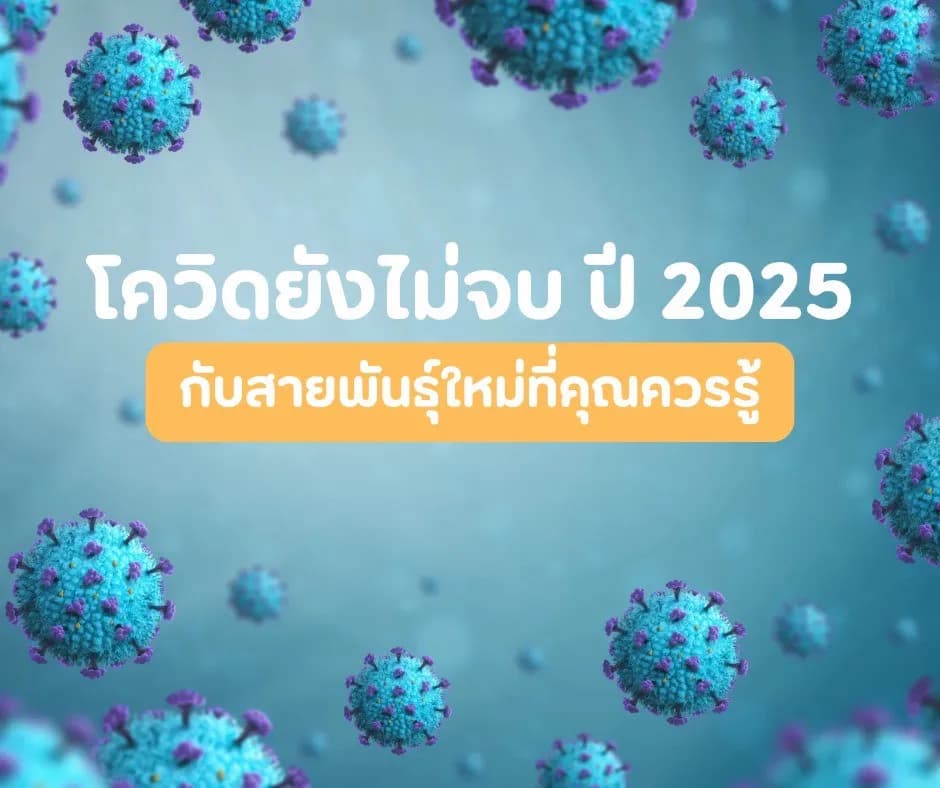 ภาพประกอบด้านข่าวสาร: โควิดสายพันธุ์ใหม่ 2025: ต้องรู้ทัน ป้องกันก่อนเสี่ยงติดเชื้อ