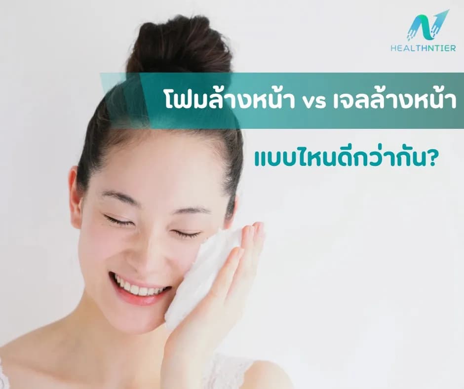 ภาพประกอบบทความ: โฟมล้างหน้ากับเจลล้างหน้า แบบไหนดีกว่ากัน? เลือกให้เหมาะกับสภาพผิวของคุณ
