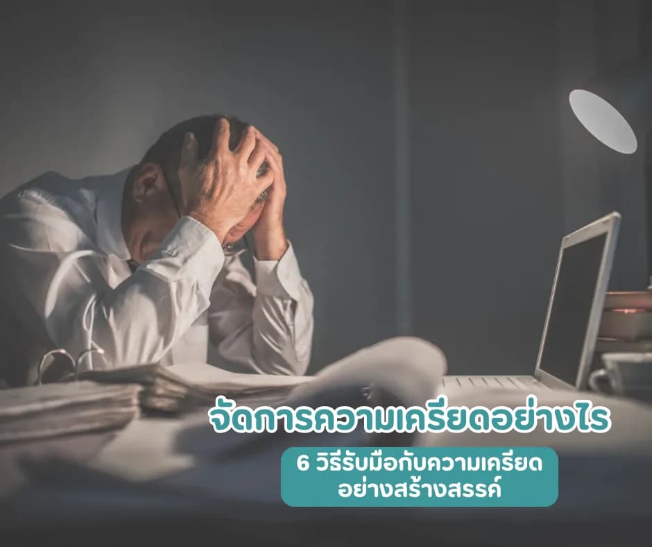 ภาพประกอบด้านสุขภาพจิต: จัดการความเครียดอย่างสร้างสรรค์ | วิธีดูแลสุขภาพจิตให้แข็งแรงในยุคปัจจุบัน