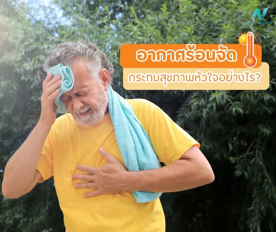 ภาพประกอบด้านข่าวสาร: อากาศร้อนจัด กระทบสุขภาพหัวใจจริงหรือ? สัญญาณเตือนที่ต้องรู้