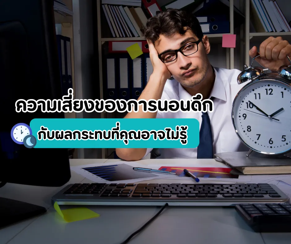 ภาพประกอบด้านสุขภาพ: ความเสี่ยงของการนอนดึก | ผลกระทบและวิธีแก้ไขเพื่อสุขภาพที่ดี