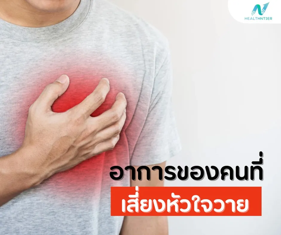 ภาพประกอบด้านข่าวสาร: อาการของคนที่เสี่ยงหัวใจวาย สัญญาณเตือนที่ไม่ควรมองข้าม